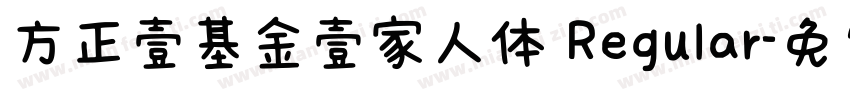 方正壹基金壹家人体 Regular字体转换